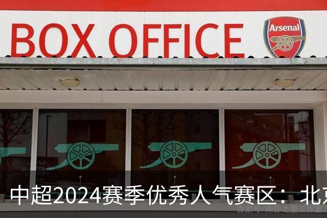 中超2024赛季优秀人气赛区：北京等5个赛区获奖