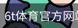 6T体育